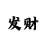 大发划正规单带回血导师